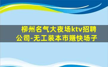 贵阳夜场招聘